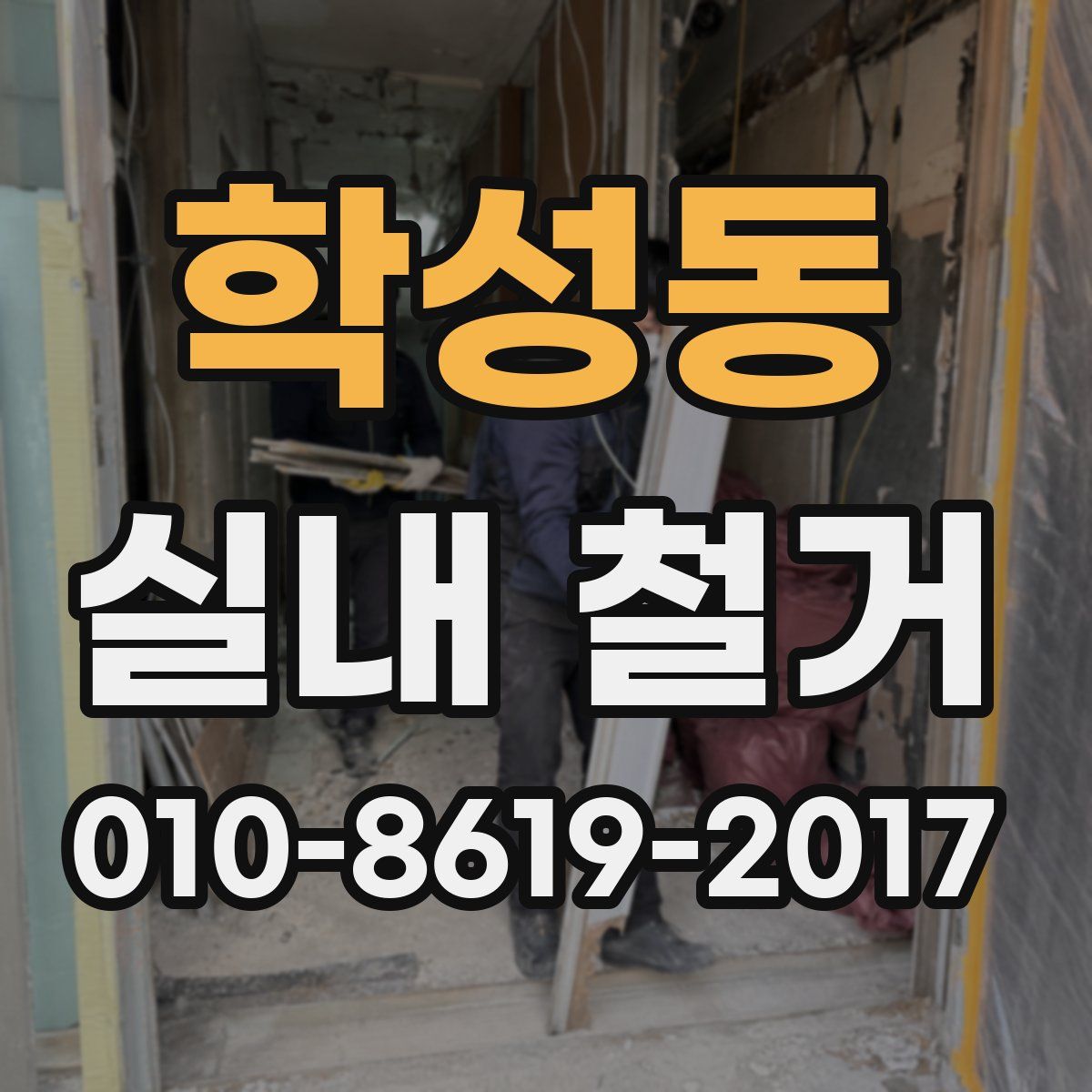 학성동 실내 철거