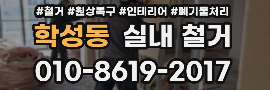 학성동 실내 철거