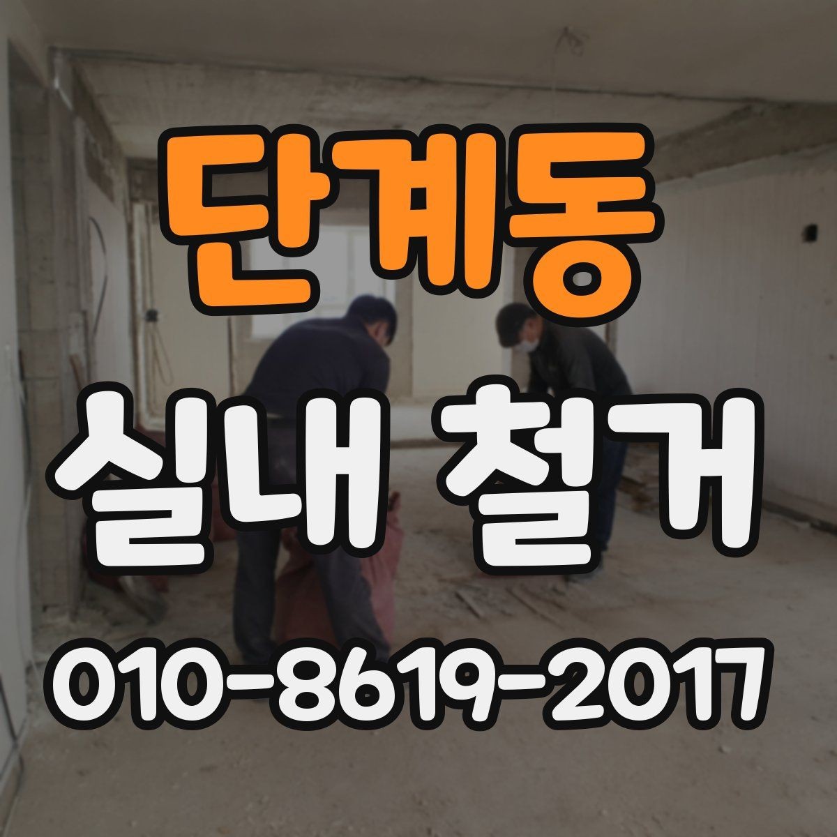 단계동 실내 철거 공사 범위는 어디까지일까