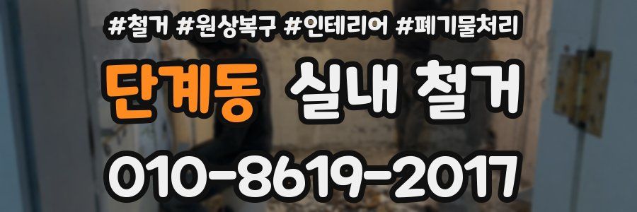 단계동 실내 철거