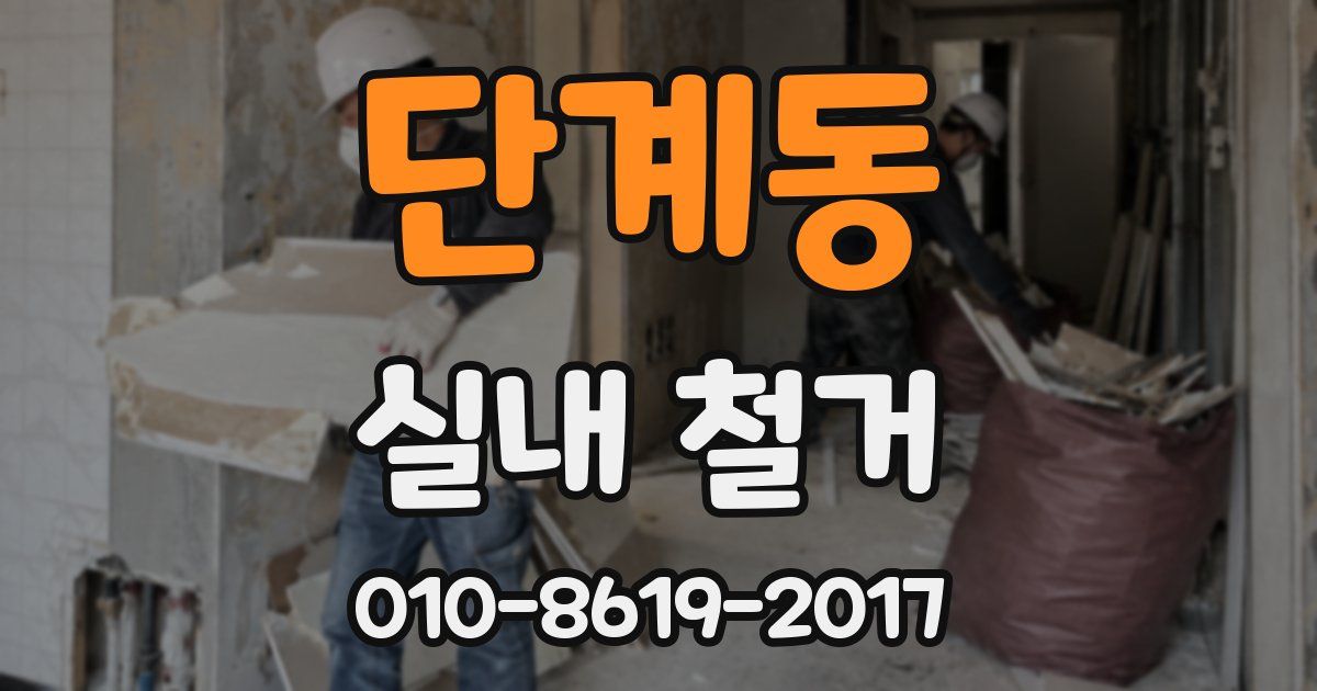 단계동 실내 철거