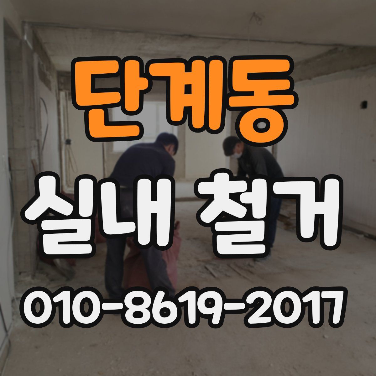 단계동 실내 철거