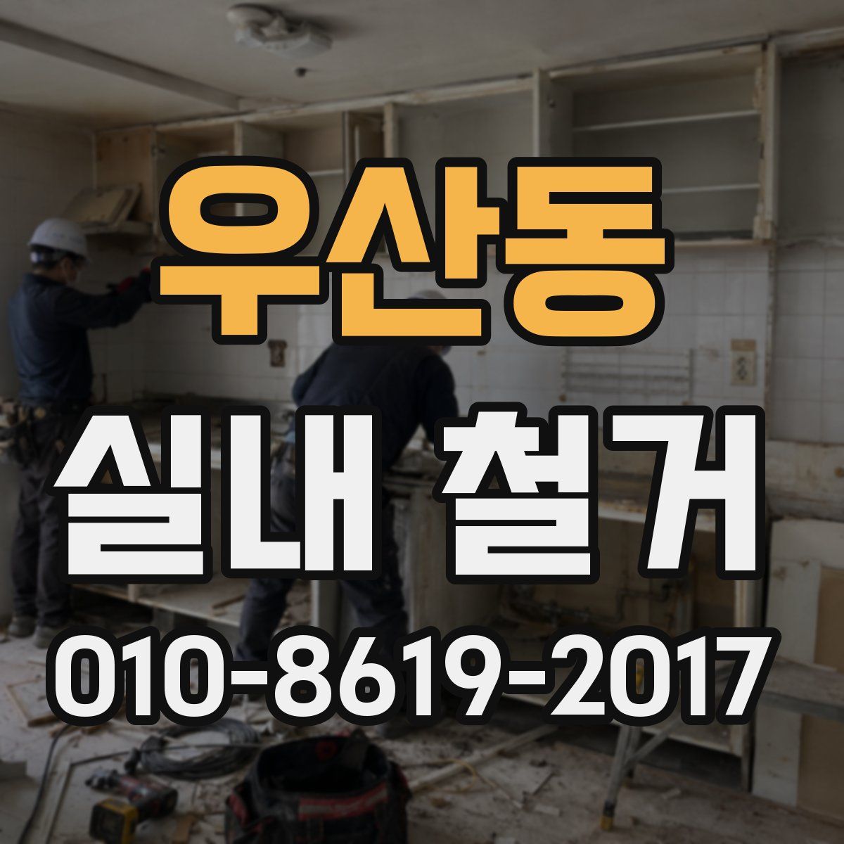 우산동 실내 철거