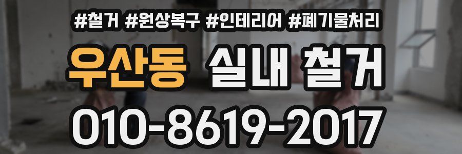 우산동 실내 철거