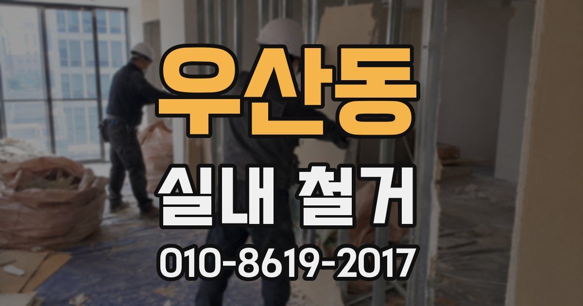우산동 실내 철거