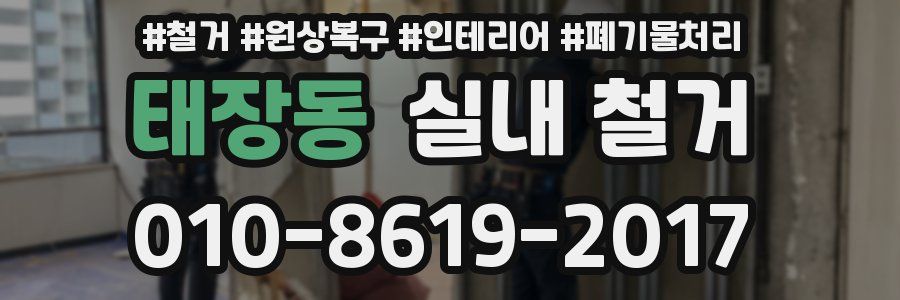 태장동 실내 철거