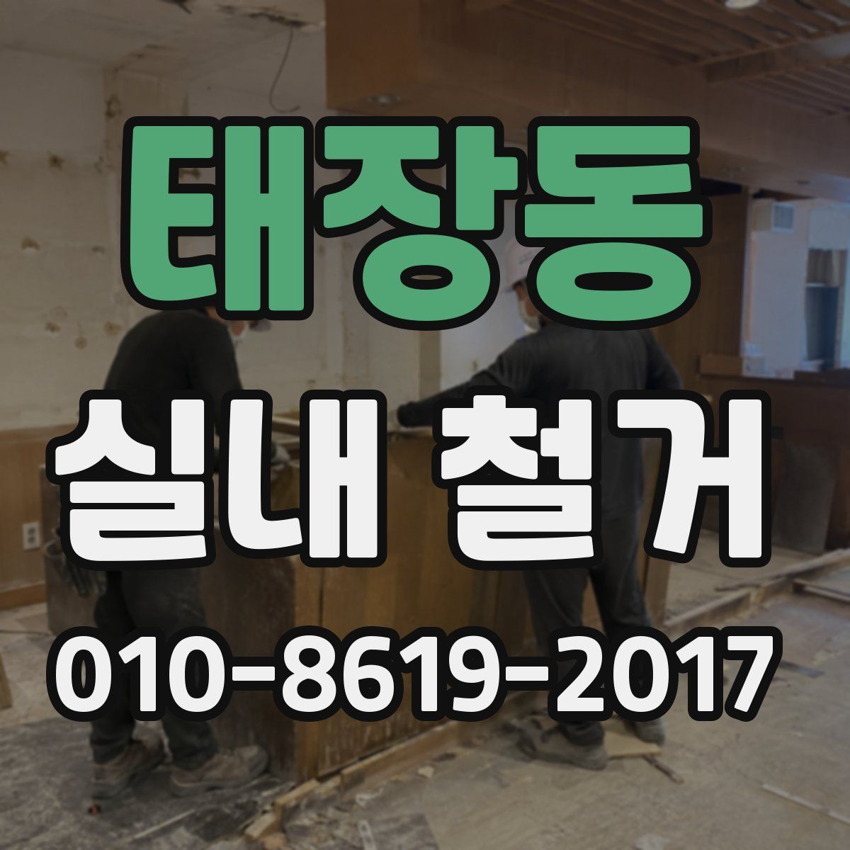 태장동 실내 철거