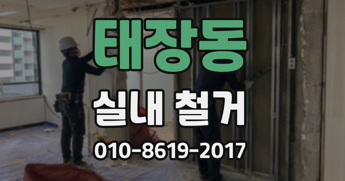 태장동 실내 철거