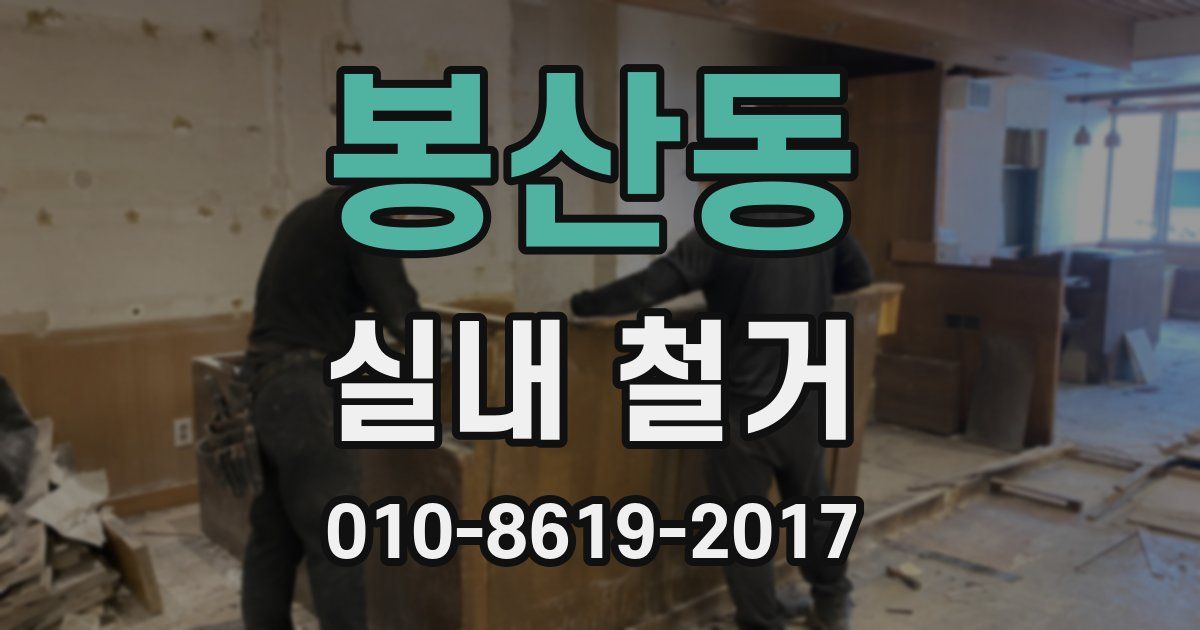 봉산동 실내 철거