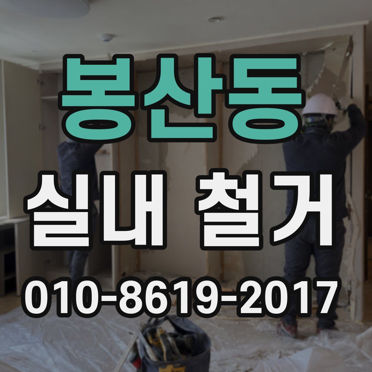 봉산동 실내 철거