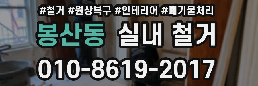 봉산동 실내 철거