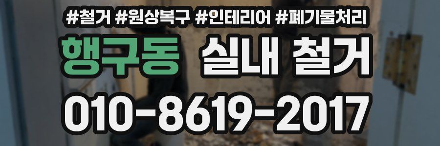 행구동 실내 철거