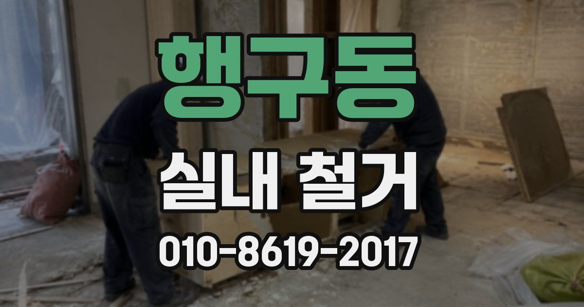 행구동 실내 철거
