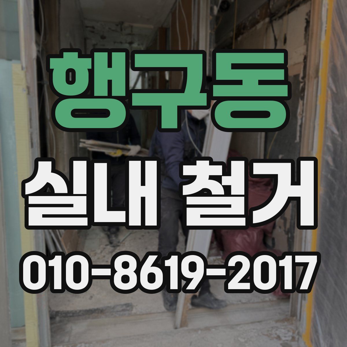 행구동 실내 철거