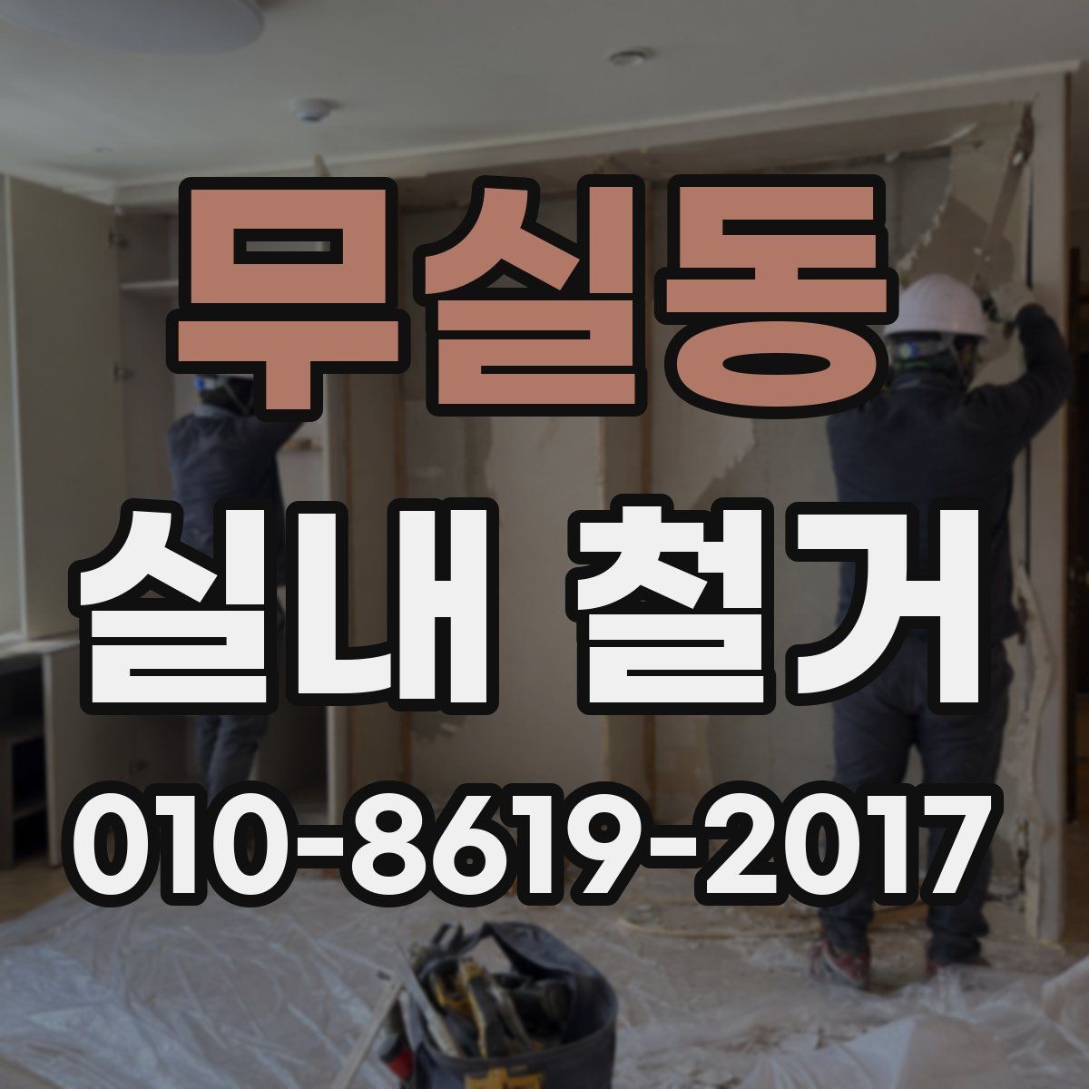 무실동 실내 철거 견적서 항목별 의미 살펴보기