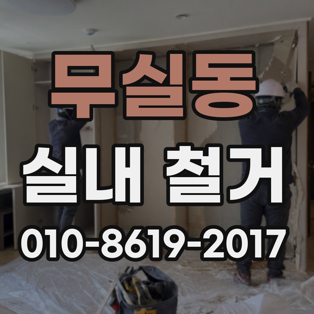무실동 실내 철거