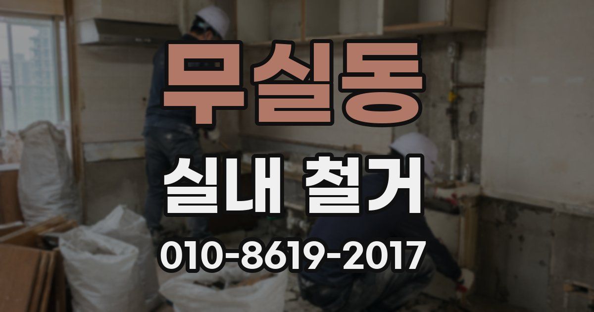 무실동 실내 철거