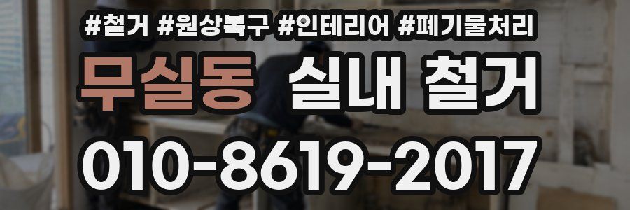 무실동 실내 철거