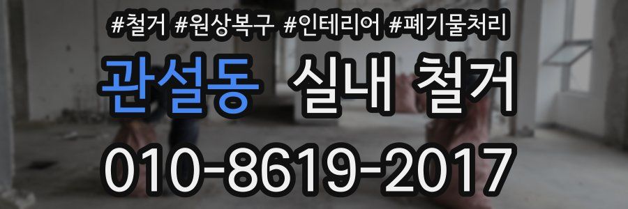 관설동 실내 철거