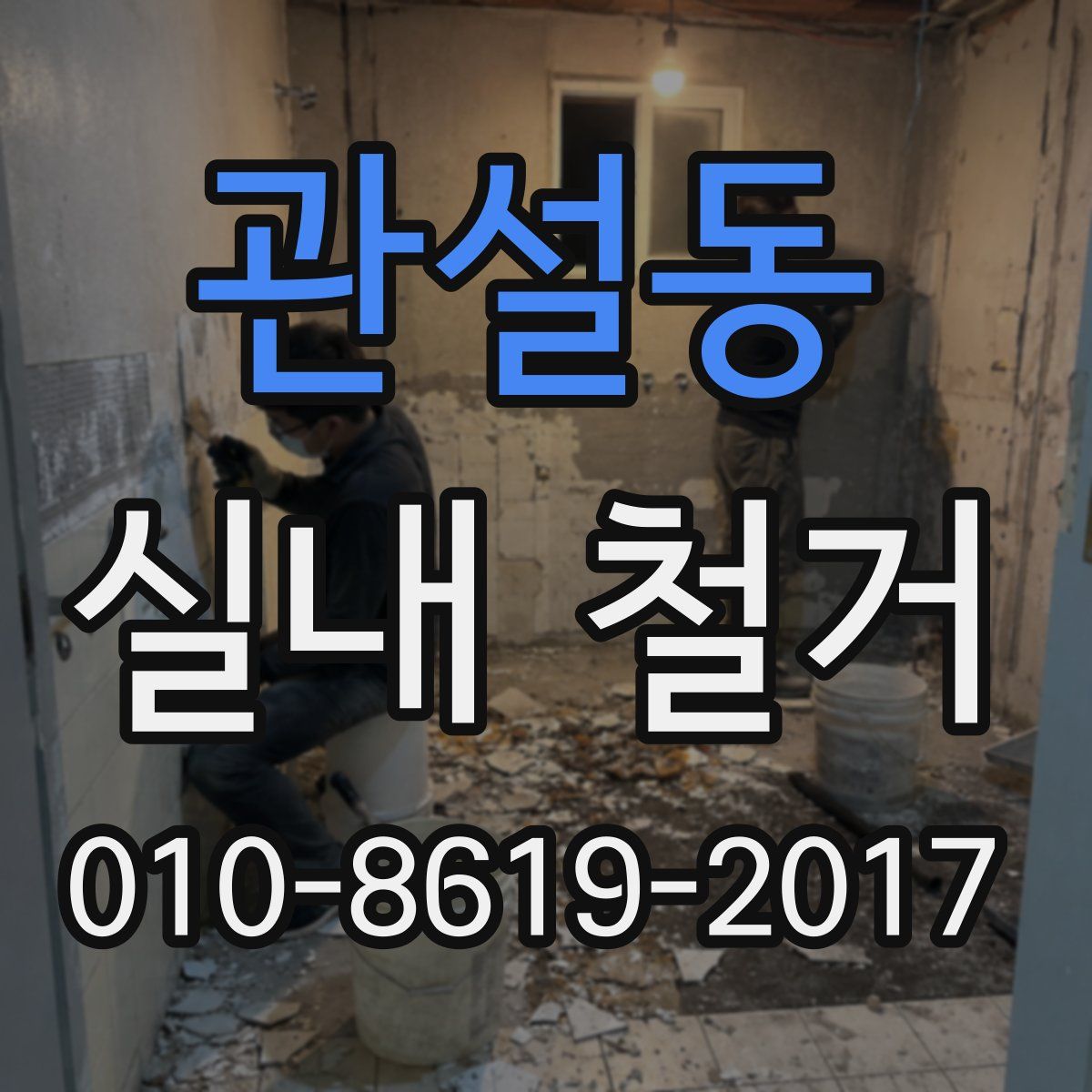 관설동 실내 철거