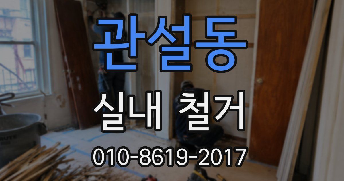관설동 실내 철거