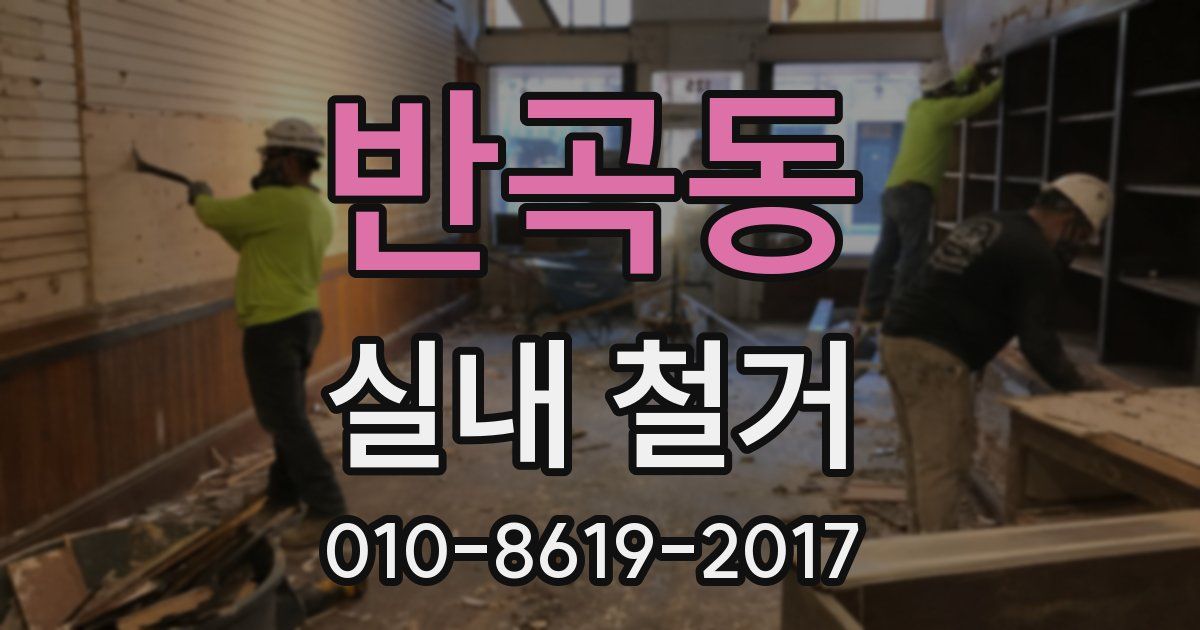 반곡동 실내 철거