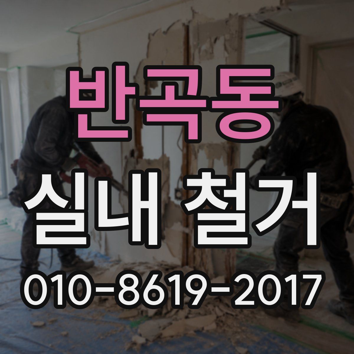 반곡동 실내 철거