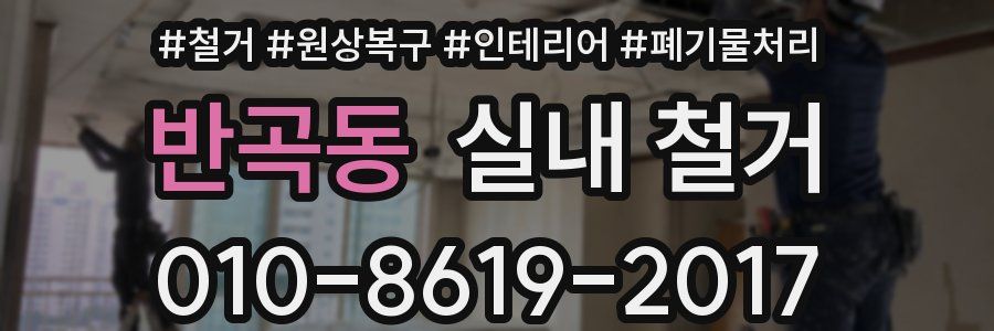반곡동 실내 철거