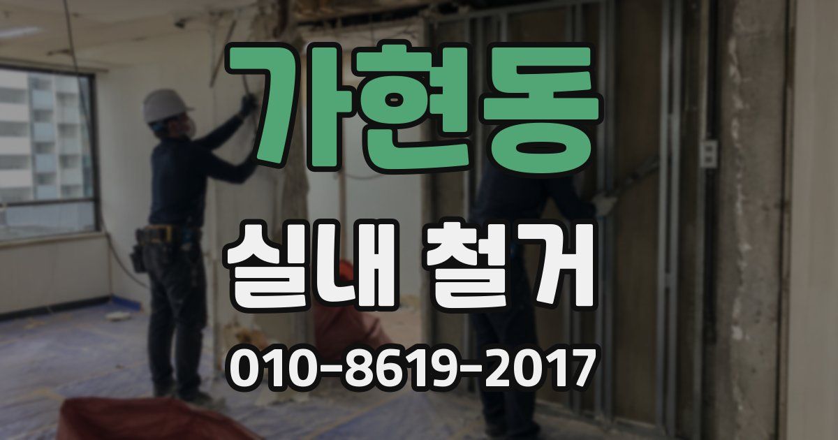 가현동 실내 철거