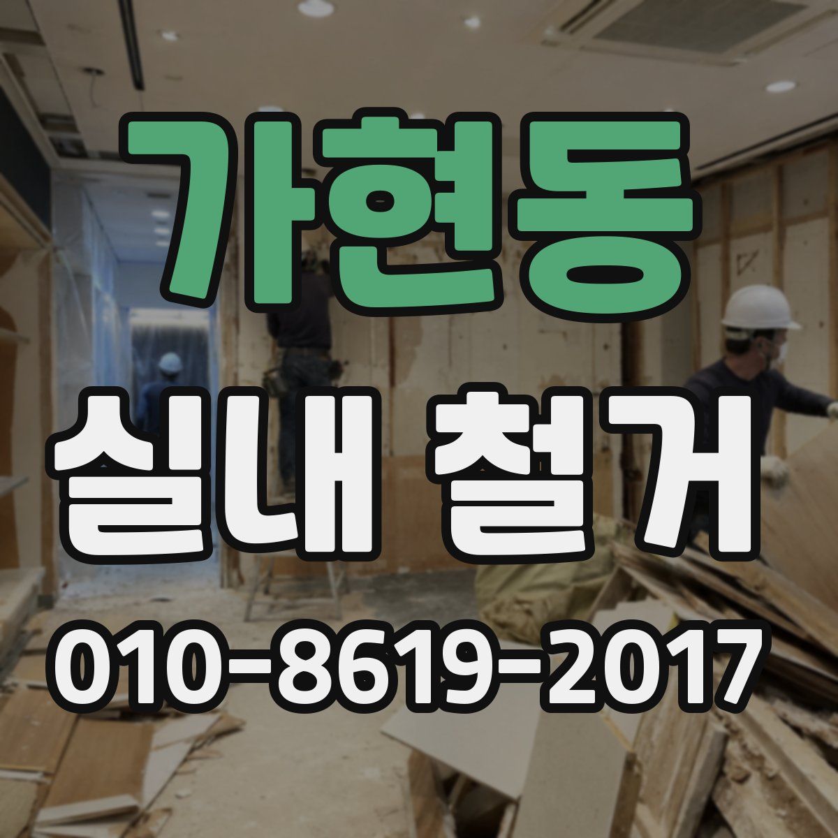 가현동 실내 철거