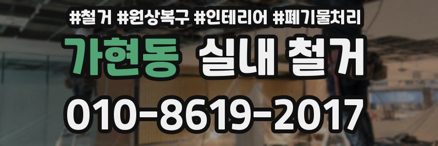 가현동 실내 철거