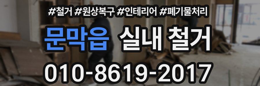 문막읍 실내 철거