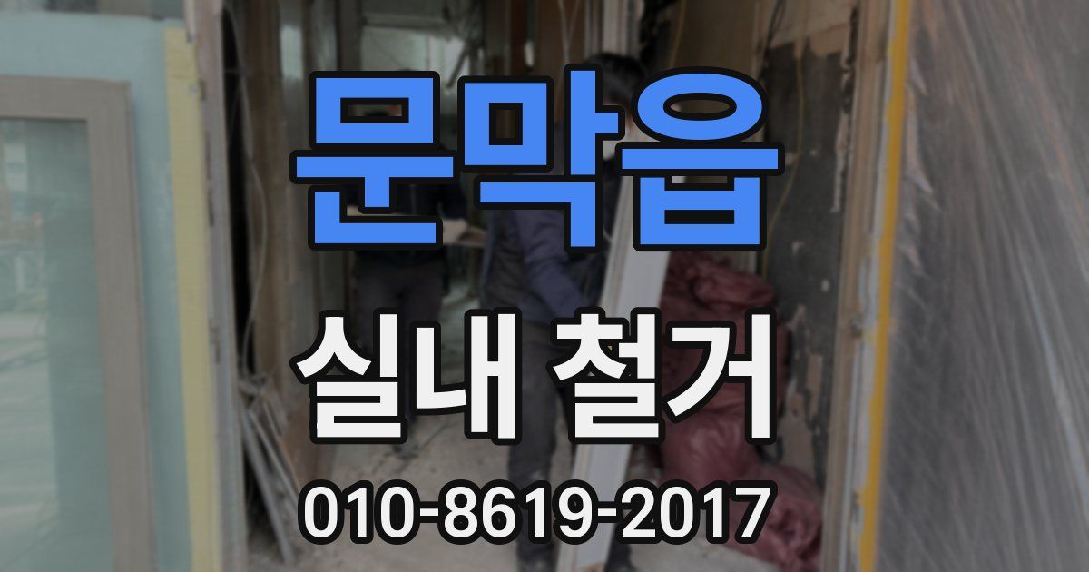 문막읍 실내 철거