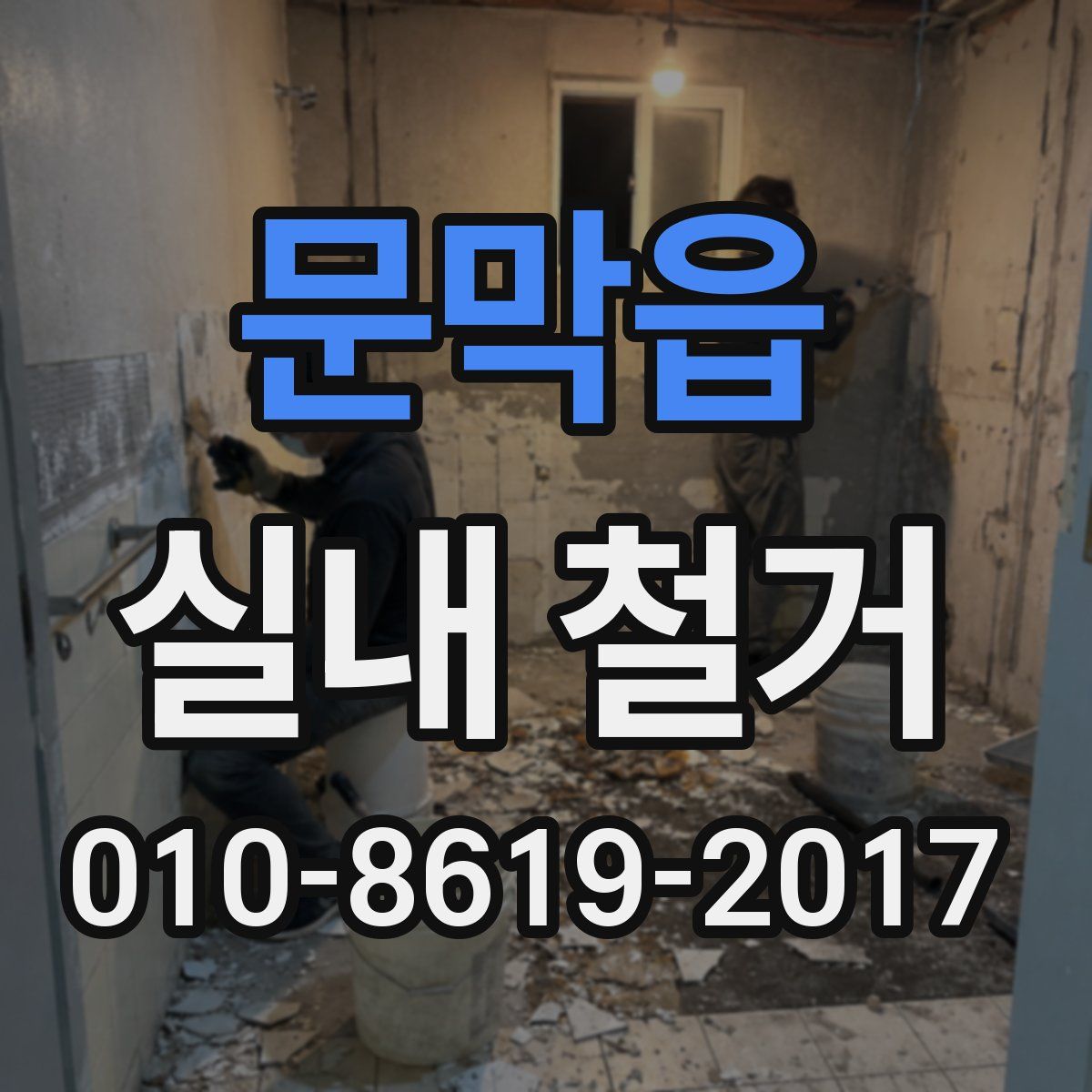문막읍 실내 철거