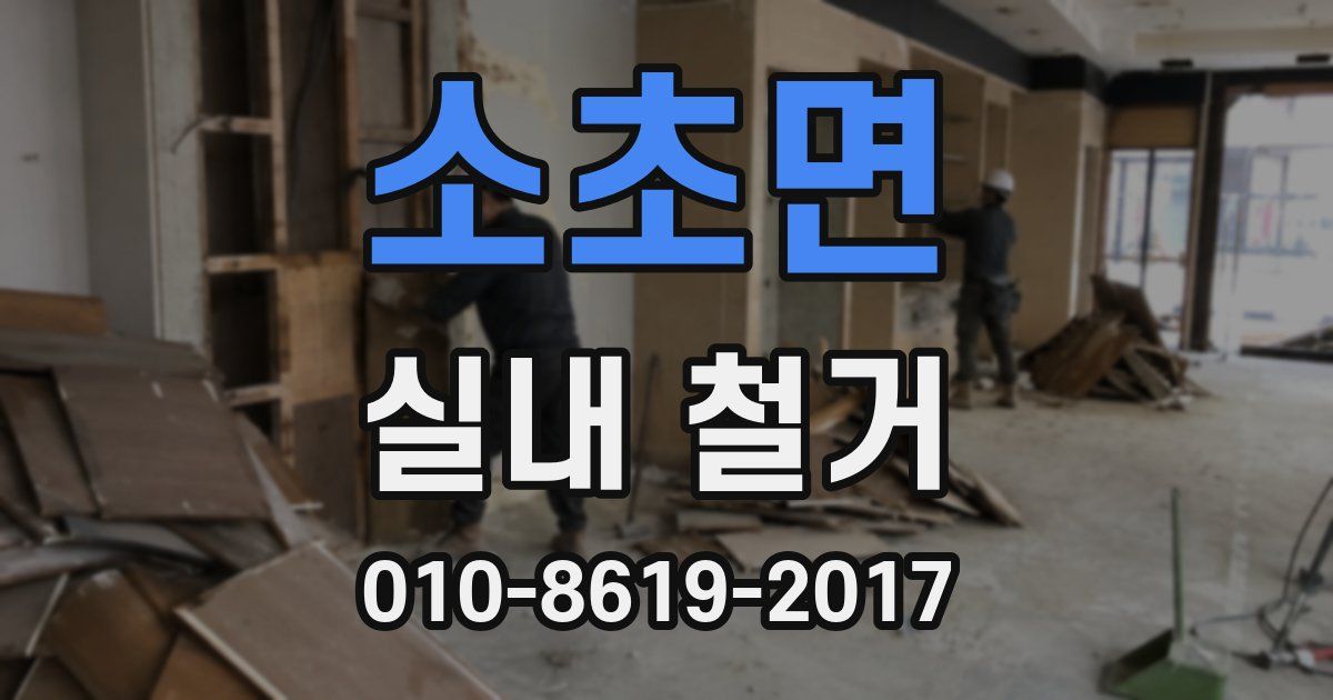 소초면 실내 철거