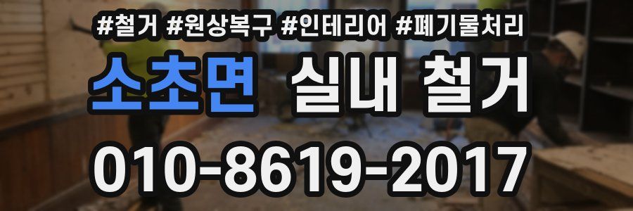 소초면 실내 철거