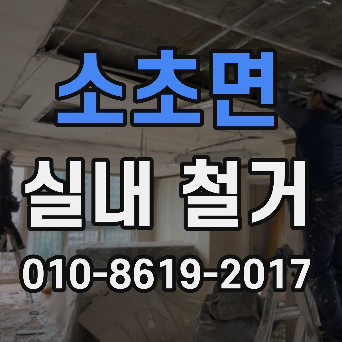 소초면 실내 철거