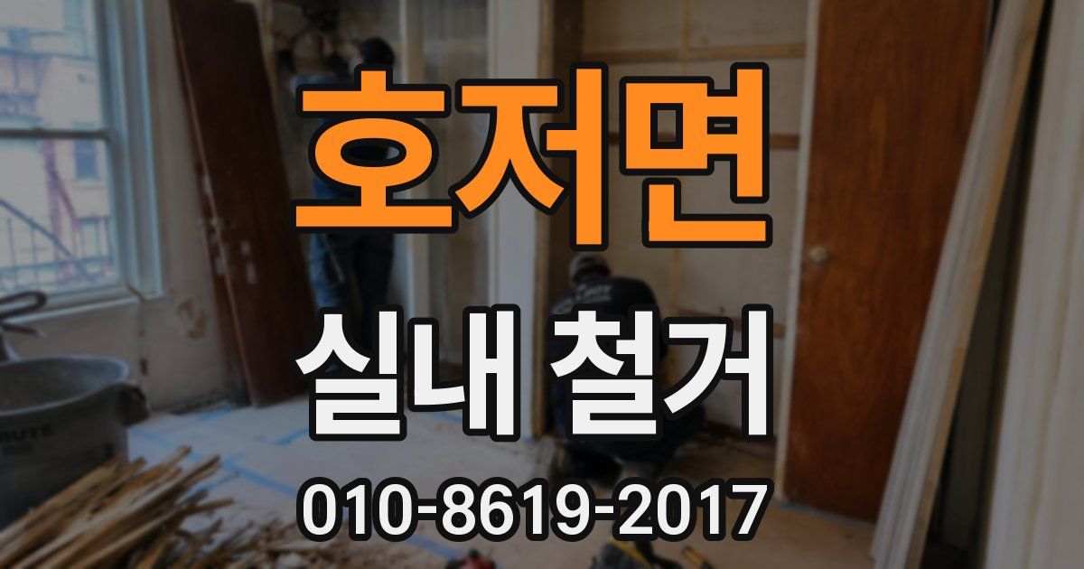 호저면 실내 철거