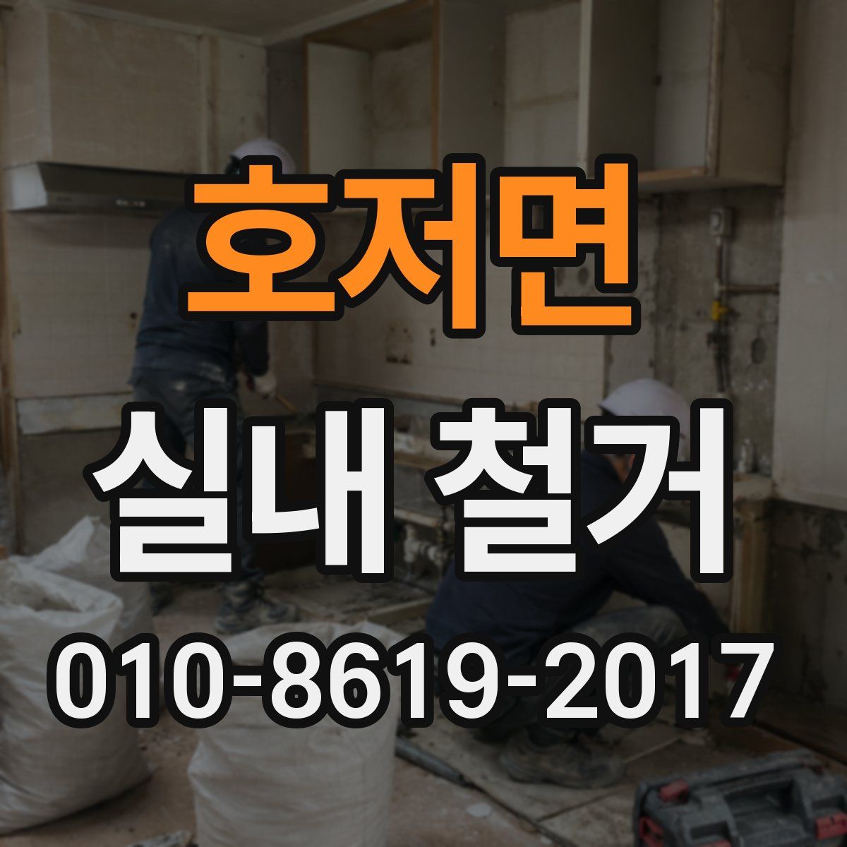 호저면 실내 철거