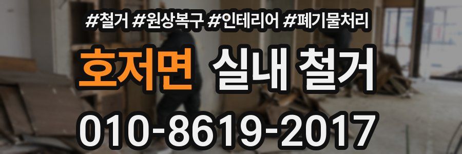 호저면 실내 철거