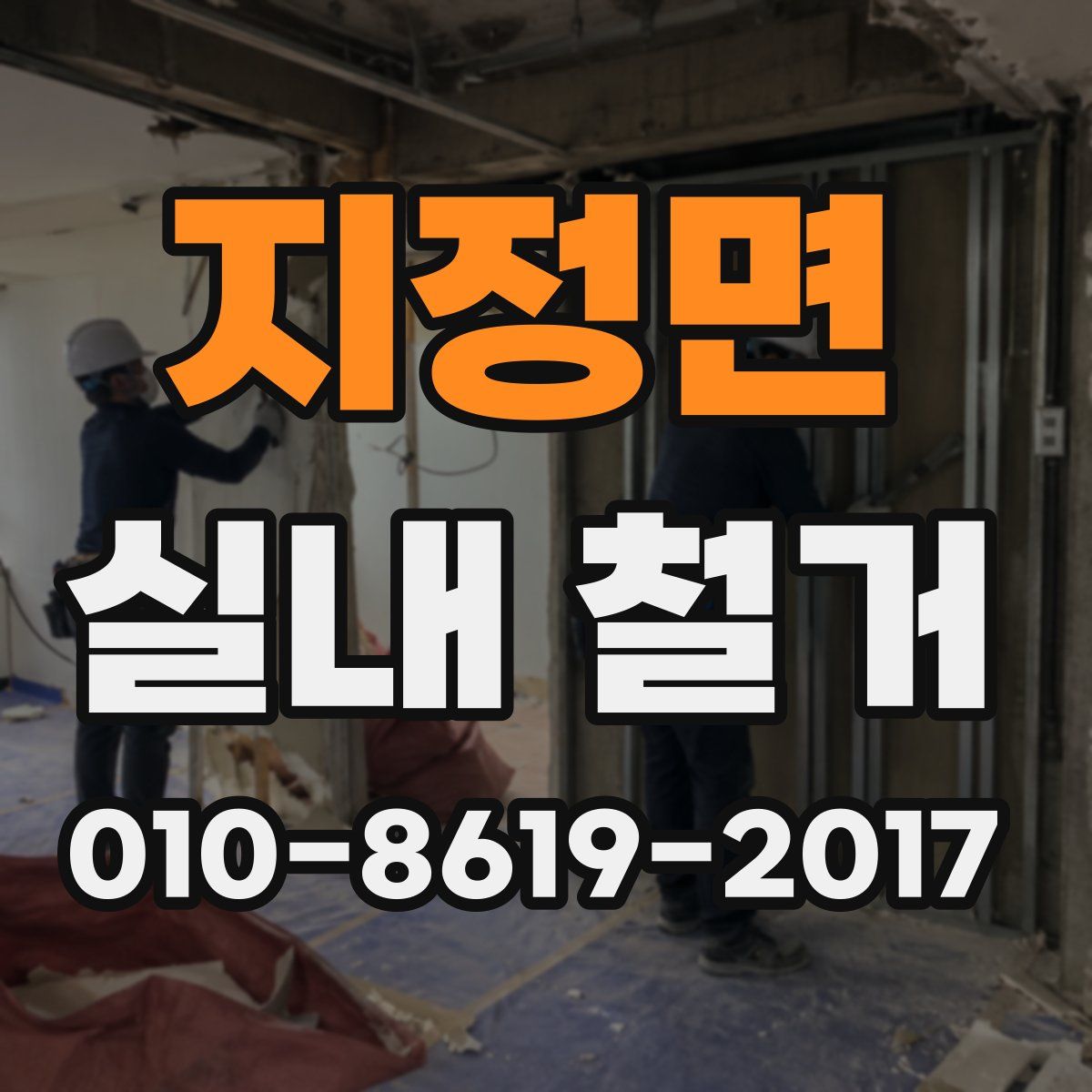 지정면 실내 철거