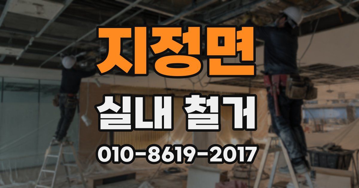 지정면 실내 철거