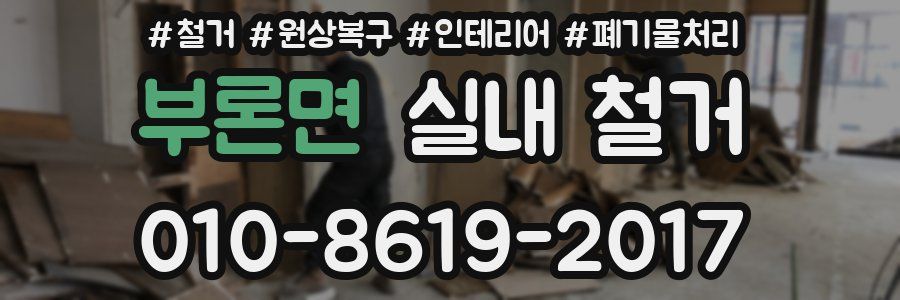 부론면 실내 철거