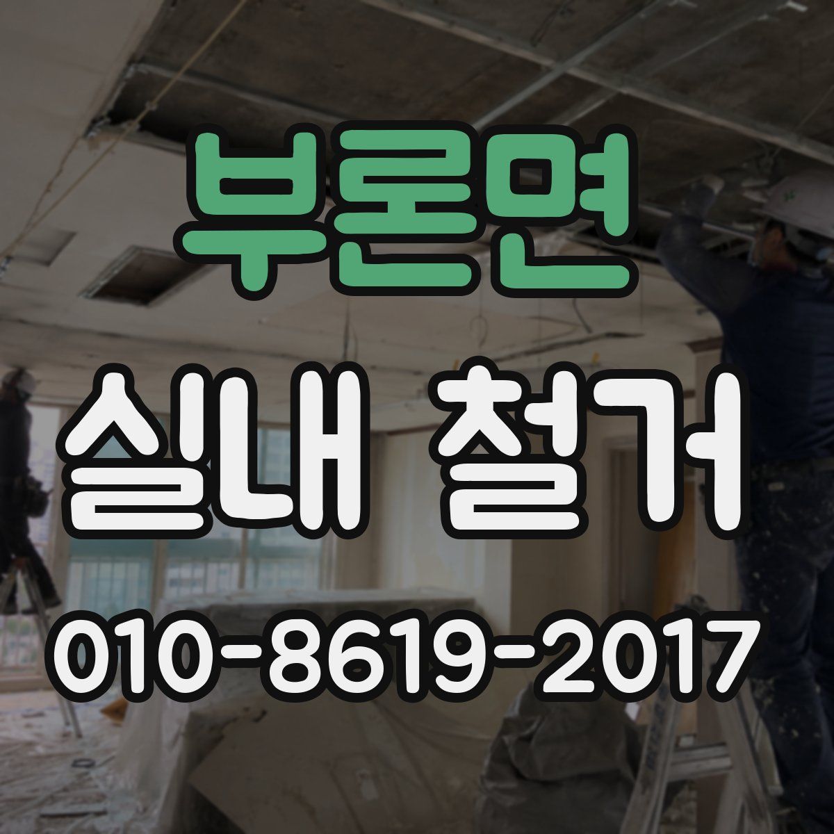 부론면 실내 철거