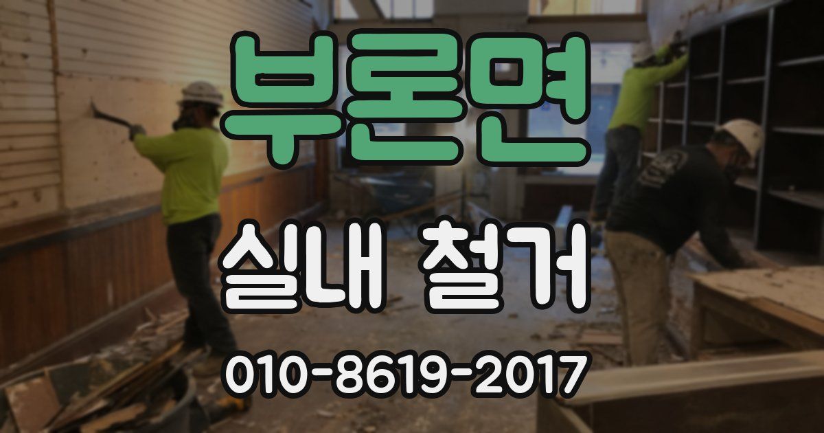 부론면 실내 철거
