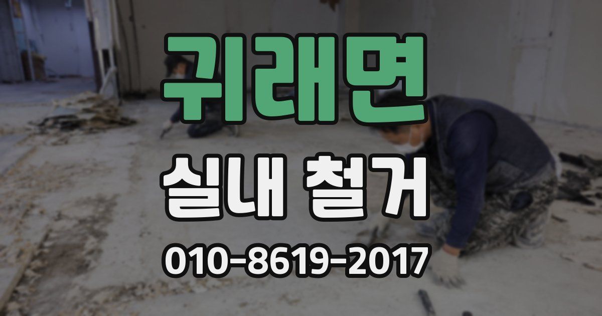 귀래면 실내 철거