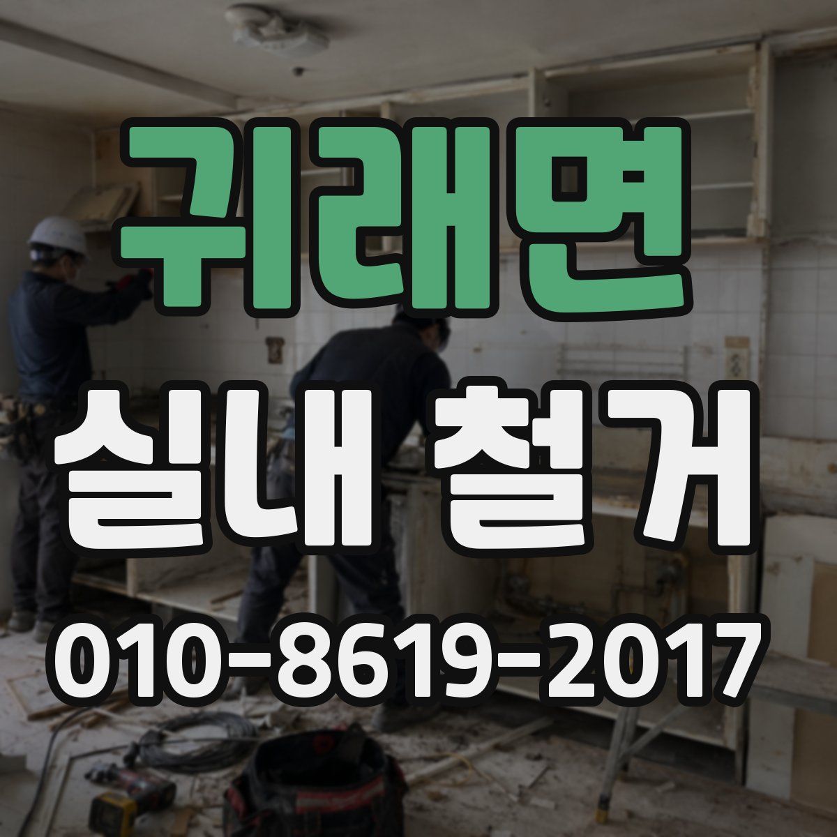 귀래면 실내 철거