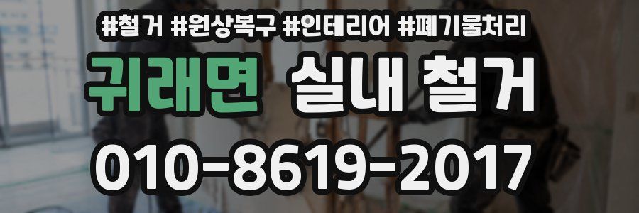 귀래면 실내 철거