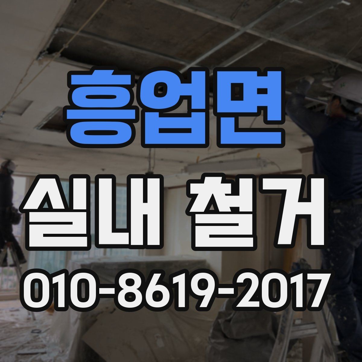흥업면 실내 철거 시 허가나 신고가 필요한 경우