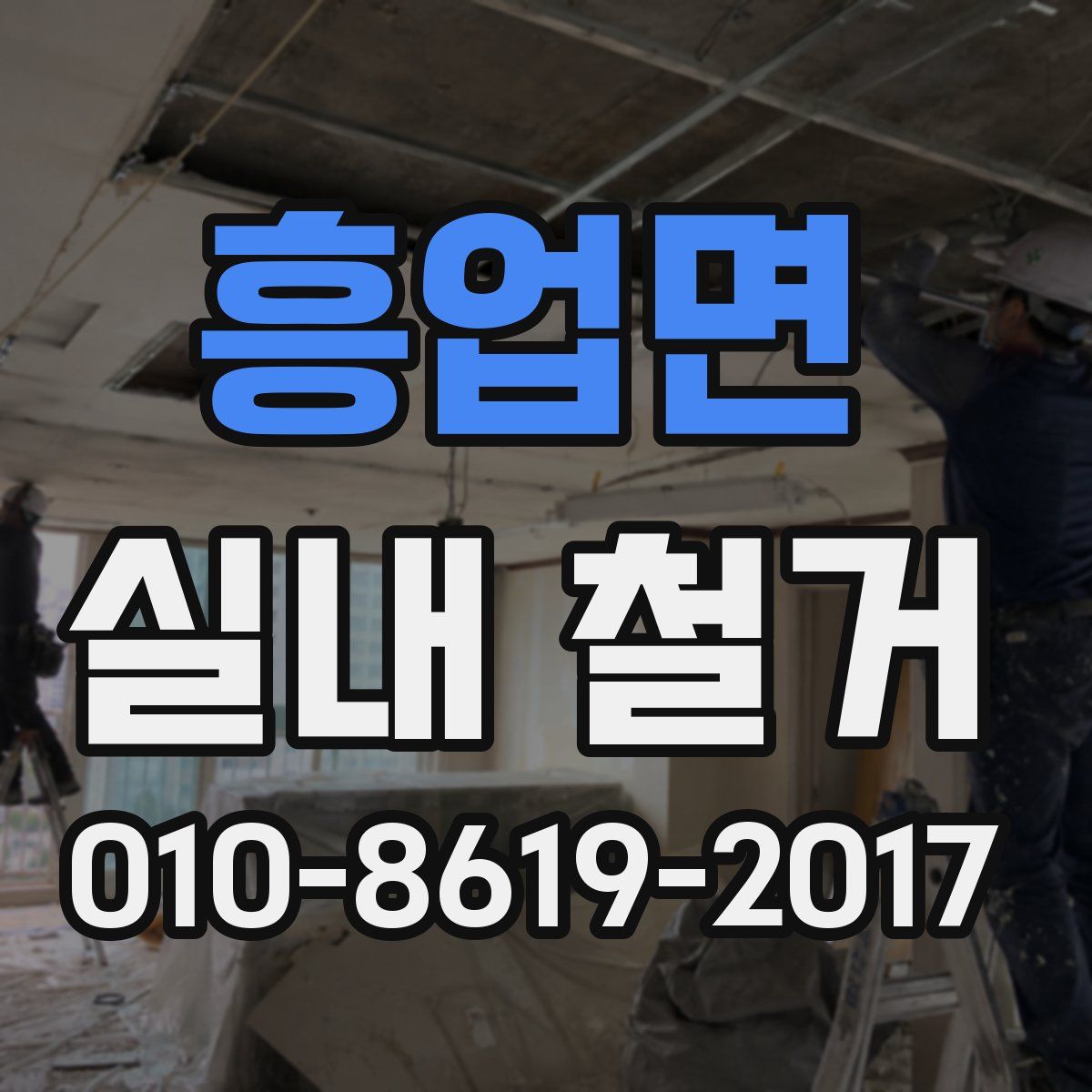흥업면 실내 철거